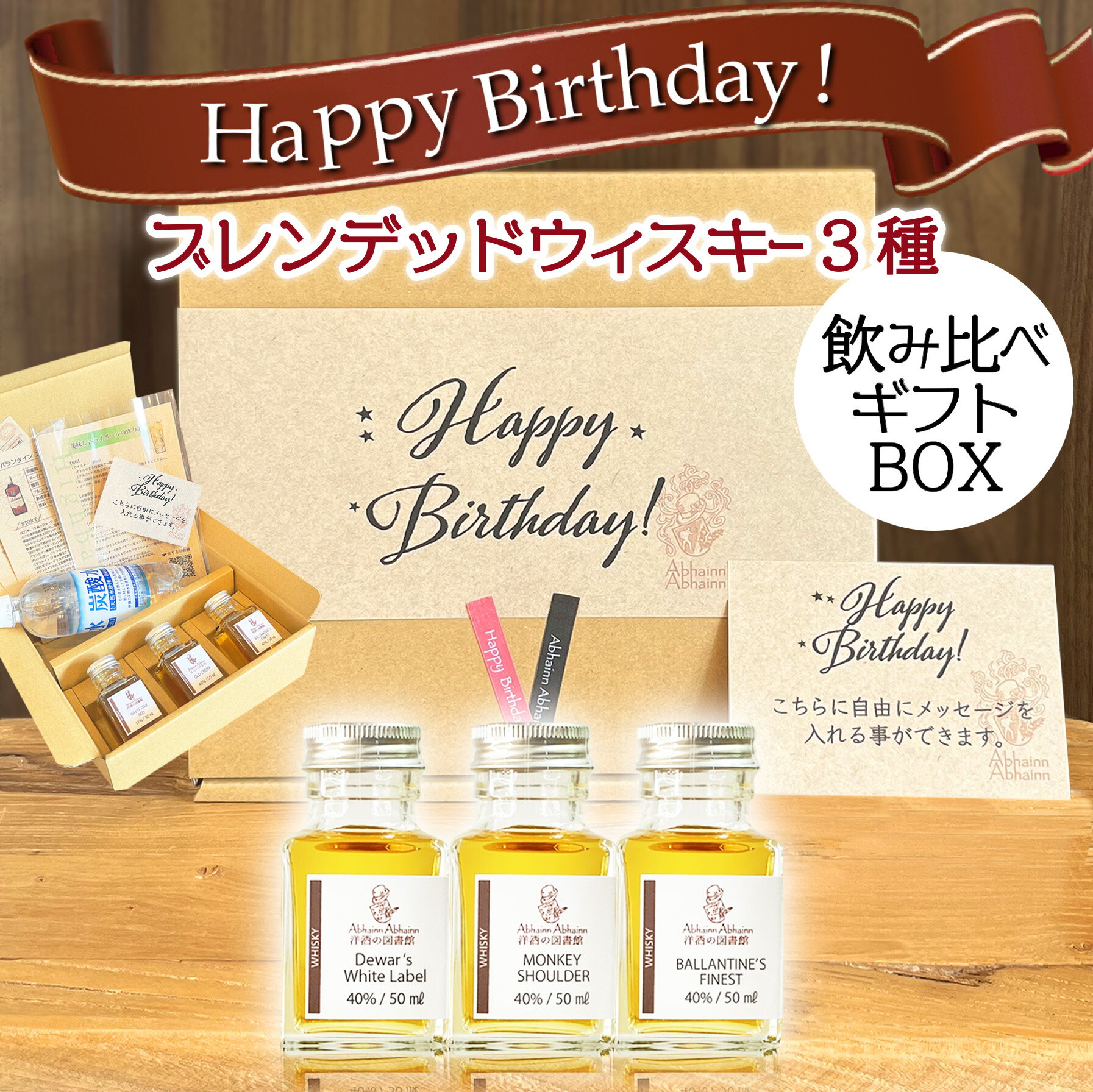 送料無料！誕生日の御祝いに！お酒が好きな方へのプレゼントに最適。 箱に貼る御祝いの包装紙とメッセージカードのセットを お選び頂けます！ ご購入の際のコメント欄にご記入下さい。 ※無料となっております！ 日頃の感謝を込めて、スコッチウィスキー飲み比べセットはいかがでしょうか。 アビンアビン洋酒の図書館がセレクトした 2種類のブレンデッドウィスキーと 1種類のブレンデッドモルトウィスキーのセットです。 美味しいハイボールの作り方が一目でわかる動画付き。 ソーダも付属されていますので お家で至極のハイボール作りも体験できます。 おつまみも付いておりますので、 箱を開いてそのままお楽しみいただけます。 お酒がお好きな方への お誕生日の御祝いに最高のプレゼントです！ 配送物 ・デュワーズ　ホワイトラベル　（ブレンデッドウィスキー） ・バランタイン　ファイネスト　（ブレンデッドウィスキー） ・モンキーショルダー　（ブレンデッドモルトウィスキー） 　　　　　　　　　　　　　各1本（50ml） ・それぞれの洋酒の資料（各1枚） ・美味しいハイボールの作り方、動画付き ・炭酸水 ・ミックスナッツ ・燻製チーズ、ドライソーセージ ・チョコオーツクランチなど （割り物やおつまみの種類は変更する場合があります。） ※在庫状況によりセレクトウィスキーの内容が変更することがございます。 ※お箱に貼る包装紙とメッセージカードのセットを選択する事ができます。 ※美味しいハイボールの作り方動画は、プレゼントさせていただきます。 ※在庫状況により発送予定日は変更する事があります。 ※お酒は20歳以上に限り販売しております。飲酒運転は法律で禁止されています。