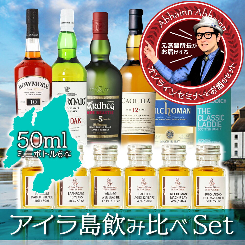 ウィスキーの棚・6限目 ウィスキー聖地 アイラ島のシングルモルト飲み比べセット （ おうちでBar体験 + セミナー動画 ） 単品プラン ボウモア ラフロイグ アードベッグ カリラ キルホーマン ブルイックラディ セミナー 動画付き 美味しく 学べる おうちで BAR 体験 50ml×6本