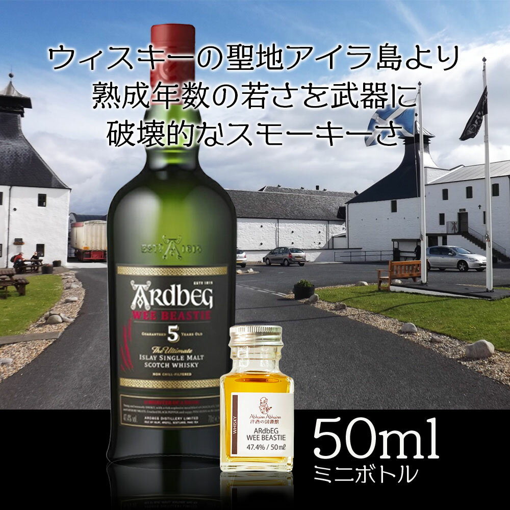 ARDBEG アードベッグ 5年 47.4％ 50ml 小瓶 ウィー ビースティー シングル モルト ウィスキー ARDBEG WEE BEASTIE ミ