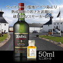 アードベッグ 5年 47.4％ 50ml 小瓶 ウ