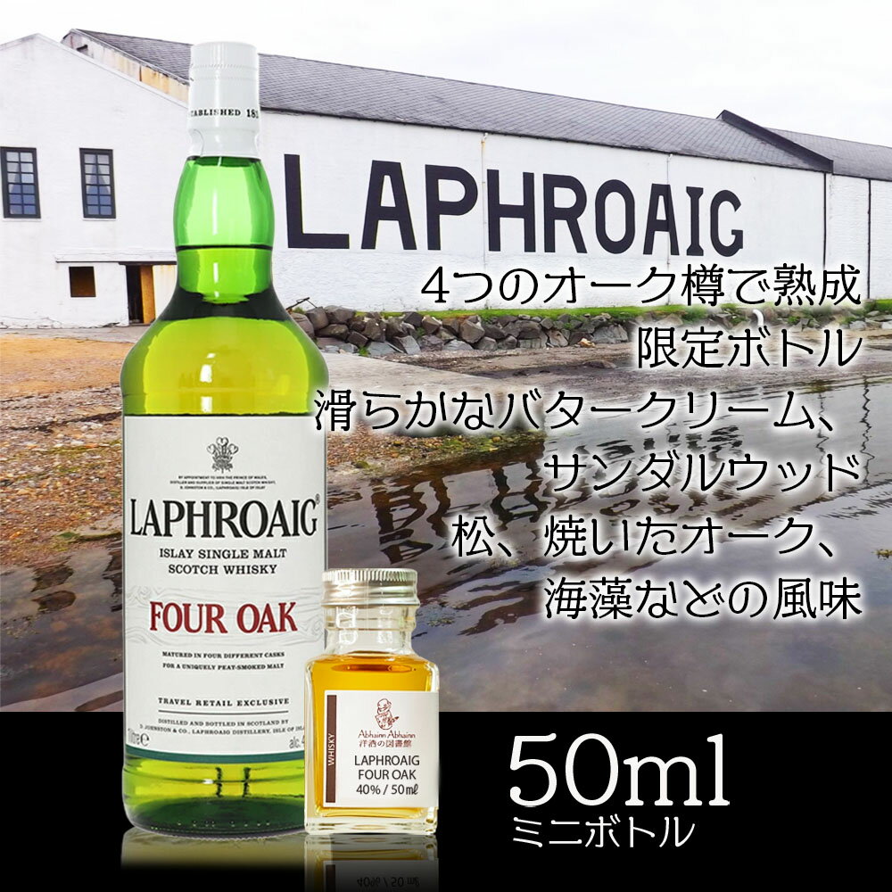 ラフロイグ ラフロイグ フォーオーク 40％ 50ml 小瓶 LAPHROAIG FOUR OAK シングル モルト ウィスキー ミニ ボトル スコッチ