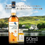 タリスカー 50ml 小瓶 10年 TALISKER AGED 10 YEARS シングルモルトウィスキー アイランズ ミニ ボトル スコッチ ウイスキー お酒 試し飲み おためし 詰替 呑み比べ 量売り whisky 飲み比べ 50ml 蒸留酒 洋酒 贈り物 プレゼント お祝い テイスティングノート