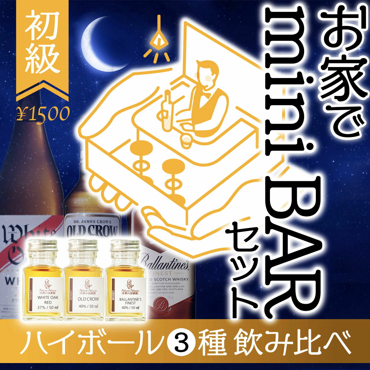 楽天アビンアビン洋酒の図書館特価 3種 ウィスキー 家飲み 宅飲み お手軽 BAR体験 初級者 ハイボール 飲み比べセット 50ml 小瓶3本 炭酸水つき ハイボール動画 資料 ミニボトル ホワイトオーク オールドクロウ バランタイン 激安 簡易包装 自分 ご褒美　安い お得 激安 格安