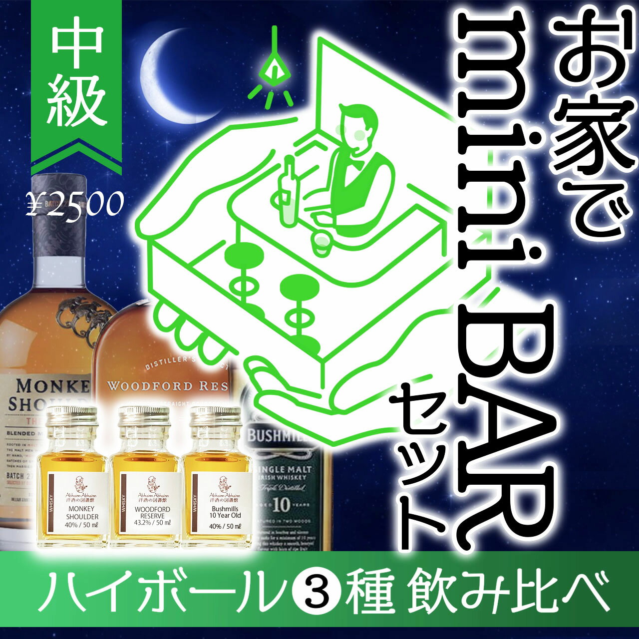 【特価¥2500 簡易box】 3種のウィスキー中級・ハイボール・飲み比べセットが登場しました！ このセットには、50mlの小瓶が3本、炭酸水、 そしてハイボールの作り方を学ぶための動画や詳しい資料もついています。 ウィスキーの中身は中級グレードで、 個々のウィスキーの特徴や味わいを楽しむことができます。 ぜひご自分のお気に入りを見つけて下さい！ セットには詳しい資料やハイボール動画も添付されています。 ウィスキーの歴史や味わい方、ハイボールの作り方など、知識を深めながら楽しめます。 手軽に本格的なハイボールを作りたい方におすすめです。 このセットを使って、自宅で一人ゆったり時間を楽しむ。 または誰かと一緒に楽しむにもぴったりです。 ウィスキーやハイボールの魅力にどっぷり浸かり、贅沢なひとときをお過ごしください。 今回はお箱をご自宅用としてあえて簡易な段ボールを用意致しました。 このため、お値段がとてもリーズナブルになっています。 このチャンスをぜご利用下さい！ 配送物 ・モンキーショルダー　（スコッチウィスキー） ・ウッドフォードリザーブ（バーボンウィスキー） ・ブッシュミルズ10年　（アイリッシュウィスキー） 　　　　　　　　　　　　　各1本（50ml） ・それぞれの洋酒の資料（各1枚） ・美味しいハイボールの作り方、動画付き ・炭酸水　1本 （種類は変更する場合があります。） ※在庫状況によりセレクトウィスキーの内容を変更することがございます。 ※発送予定日は変更する事がありますのでご了承お願い致します。 ※本商品にはグラスは付属しておりませんが、セミナー動画はプレゼントさせていただきます。 ※お酒は20歳以上に限り販売しております。飲酒運転は法律で禁止されています。