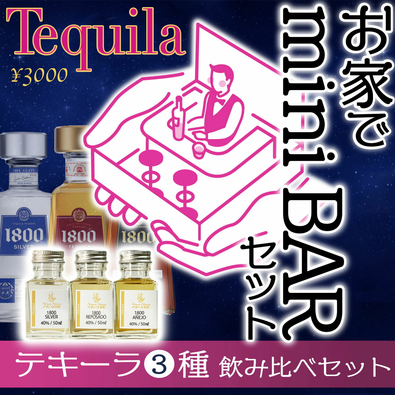 特価 ¥3000 3種 テキーラ 飲み比べセット 50ml 小瓶3本 チェーサーつき サングリータ オレンジジュース トマトジュース 詳しい資料付き 1800シルバー 1800レポサド 1800アネホ ミニボトル 家飲み 宅飲み ご褒美 miniibar メキシコ