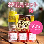 【送料無料】お花見セット3種 天真爛漫 春 プレゼント 桜 ビーフィーターピンクストロベリー レッドラム 和酒リキュール桜 ソーダ おつまみ 宴会 女子会 ミニボトル 小瓶