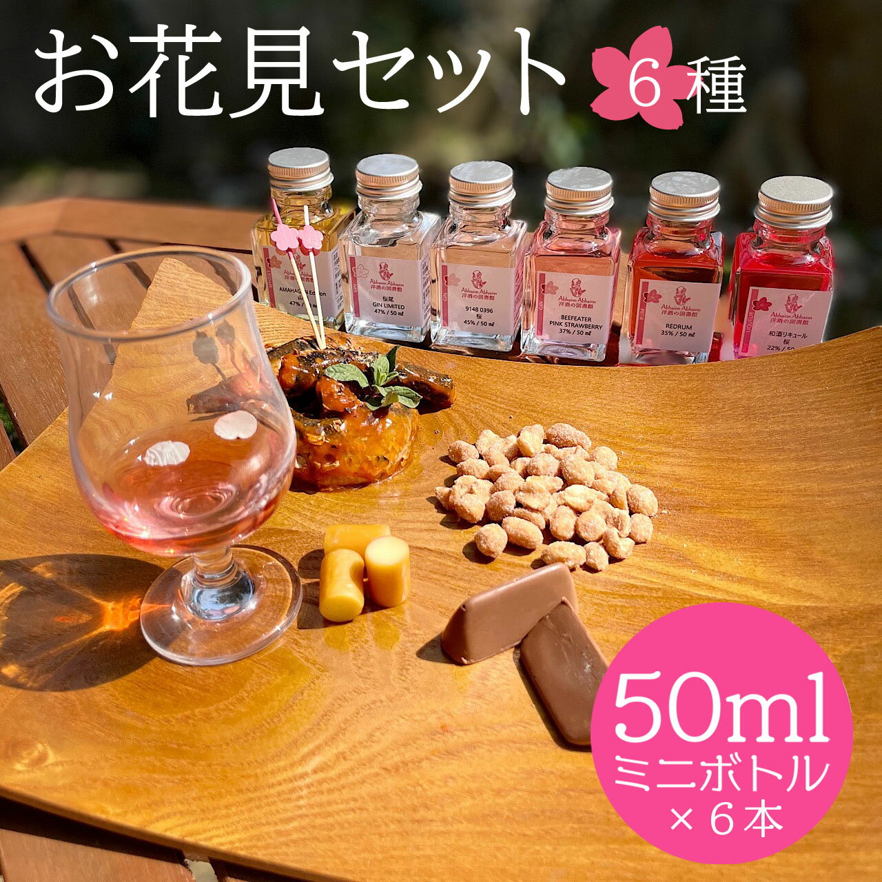 【送料無料】お花見セット6種 豪華絢爛 炭酸水2本 おつまみ付き　 春 プレゼント 桜 ビーフィーターピンクストロベリー レッドラム 和酒リキュール桜 ソーダ おつまみ 宴会 女子会 ミニボトル 小瓶