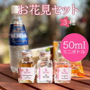 お花見セット3種　桜花爛漫（本格派向けジャパニーズジンとウィスキー）プレゼント 桜 ビーフィーターピンクストロベリー レッドラム 和酒リキュール桜 ソーダ おつまみ 宴会 女子会 ミニボトル 小瓶