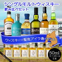 ウィスキーの聖地 アイラ 島 シングルモルト ウィスキー 6点 飲み比べ セット スコッチ ウィスキー 送料無料 ハイボール 動画付き 2024 50ml 6本 ボウモア12年 ブルイックラディ キルホーマン アードベッグ10 カリラ ラフロイグ10