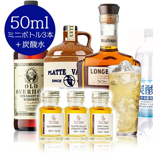 お誕生日 セット ギフト アメリカンウィスキー お酒 呑み比べ 蒸留酒 50ml 3種 贈り物 お酒が好き ミニボトル 小瓶 小分け 量り売りお手頃 ソーダ ハイボール ラッピング メッセージカード オールドオーヴァーホルト プラットヴァレー コーン ワイルドターキーロングブラン
