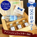 遅れてごめんね 父の日 セット ギフト アイリッシュウィスキー お酒 呑み比べ 蒸留酒 50ml 3種 贈り物 お酒が好き ミニボトル 小瓶 お手頃 ソーダ ハ...