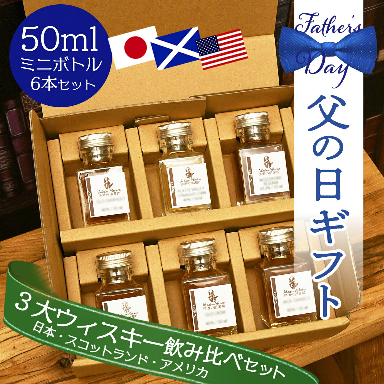 父の日 日本 スコットランド アメリカ セット ギフト 3大 ウィスキー お酒 呑み比べ 50ml 贈り物 お酒が好き ミニボトル 小瓶 小分け 量り売りお手頃 ハイボール ラッピング メッセージカード