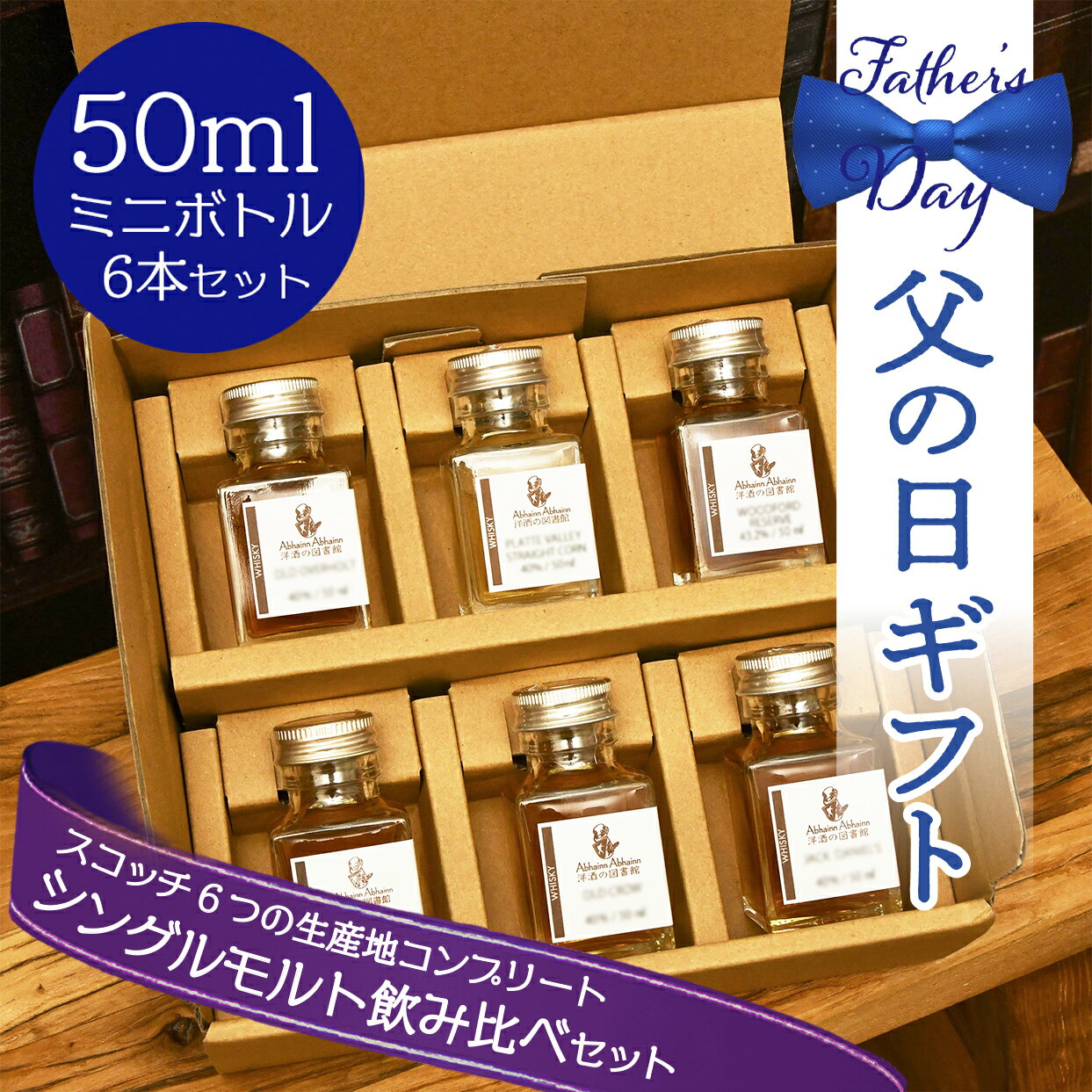 父の日 セット ギフト スコッチ ウィスキー シングルモルト お酒 呑み比べ 50ml 贈り物 お酒が好き ミニボトル 小瓶 小分け 量り売りお手頃 ハイボール ラッピング メッセージカード