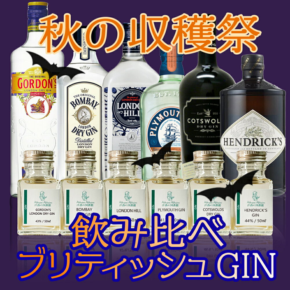 【送料無料】 秋の収穫祭　ブリティッシュジン飲み比べセット　ハロウィンパーティーにどうぞ！！ ジン 50ml 6本 小瓶 飲み比べ ゴードンズ ドライジン ボンベイ ロンドンヒル プリマスジン コッツウォルズ ヘンドリックス ロンドンドライジン プレゼント 贈り物 パーティー