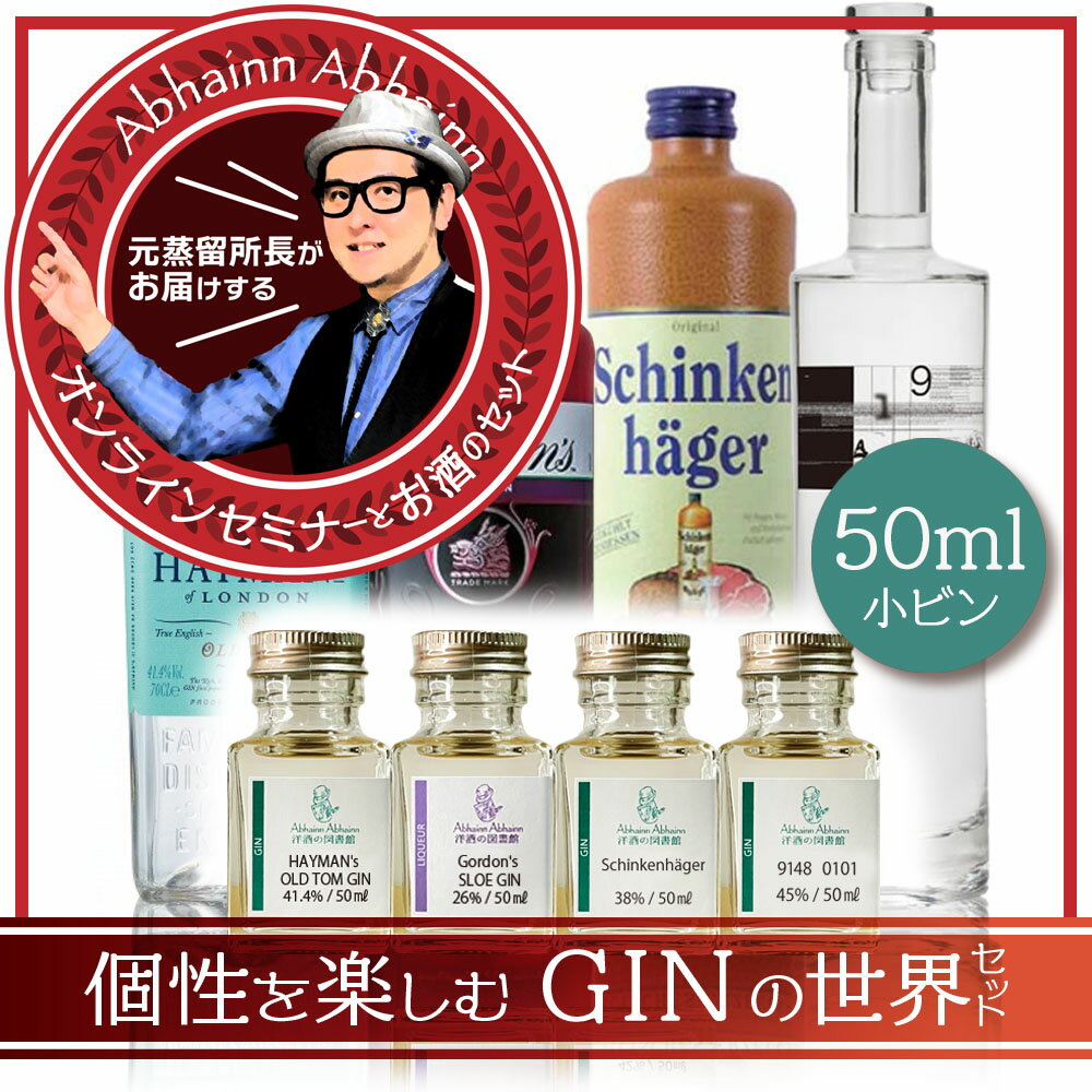 ジンの棚 2限目 個性を楽しむ GINの世界 セット （ おうちでBar体験 + セミナー動画 ） オールドトムジン スロージン シュタインヘーガー ジャパニーズクラフトジン セミナー 動画付き で 美味しく 学べる おうちで BAR 体験 ！4種 の ジン 飲み比べ セット 50ml × 4本 Gin