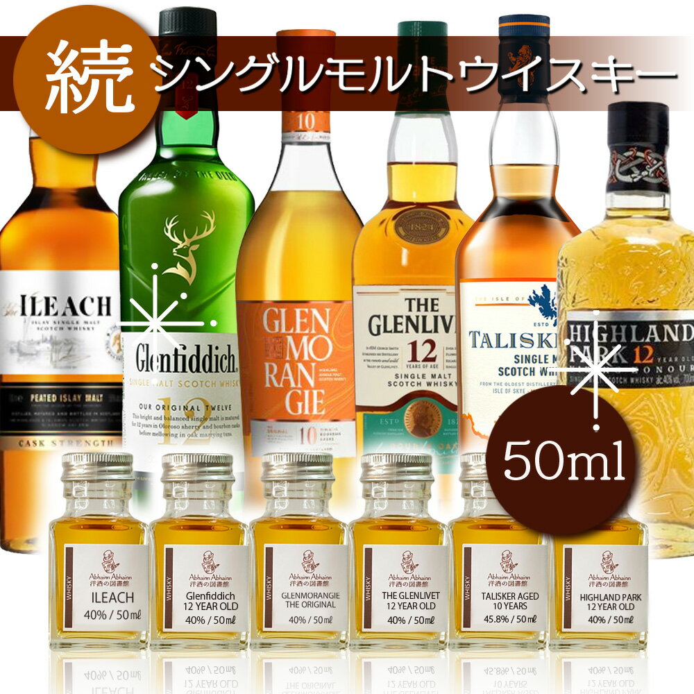 ウィスキー の棚・8限目 続 ・ シングル モルト スコッチ ウィスキー 飲み比べセット まだまだある スコッチウィスキー の 世界 （ セミナー動画 ） 単品プラン アイリーク グレンフィディック グレンモーレンジィ グレンリベット　タリスカー ハイランドパーク 50ml × 6本