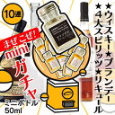 まぜこぜ スピリッツ 10連ガチャ 【送料無料】 ミニボトル ガチャ ウィスキー 小瓶 10回分 何かが当たる ハズレなし くじ 50ml ガシャポン ガラポン 運だめし 損なし お得 10本セット 500ml 味比べ 抽選 クラフトジン アイラモルト レポサド アルマニャック 酒