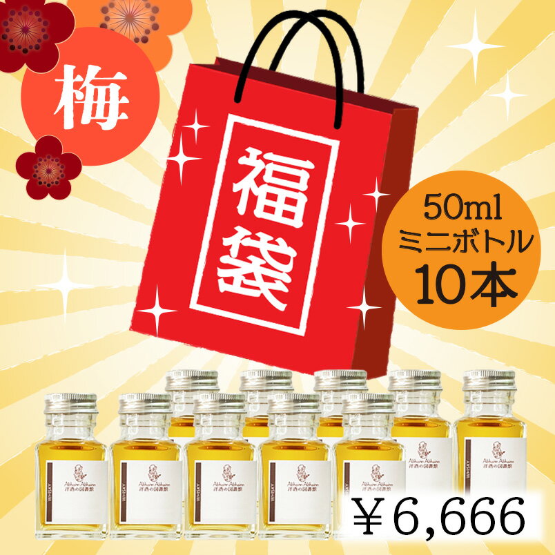 新春 福袋 !! 新年 の 運試し ! まぜこぜ スピリッツ 10本セット 【送料無料】 ミニボトル ガチャ ウィスキー 小瓶 10回分 何かが当たる! ハズレ...