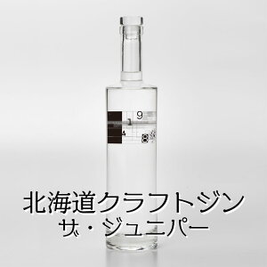 北海道 9148 0001 箱付き クラフトジン 700ml 45% ザ・ジュニパー1本