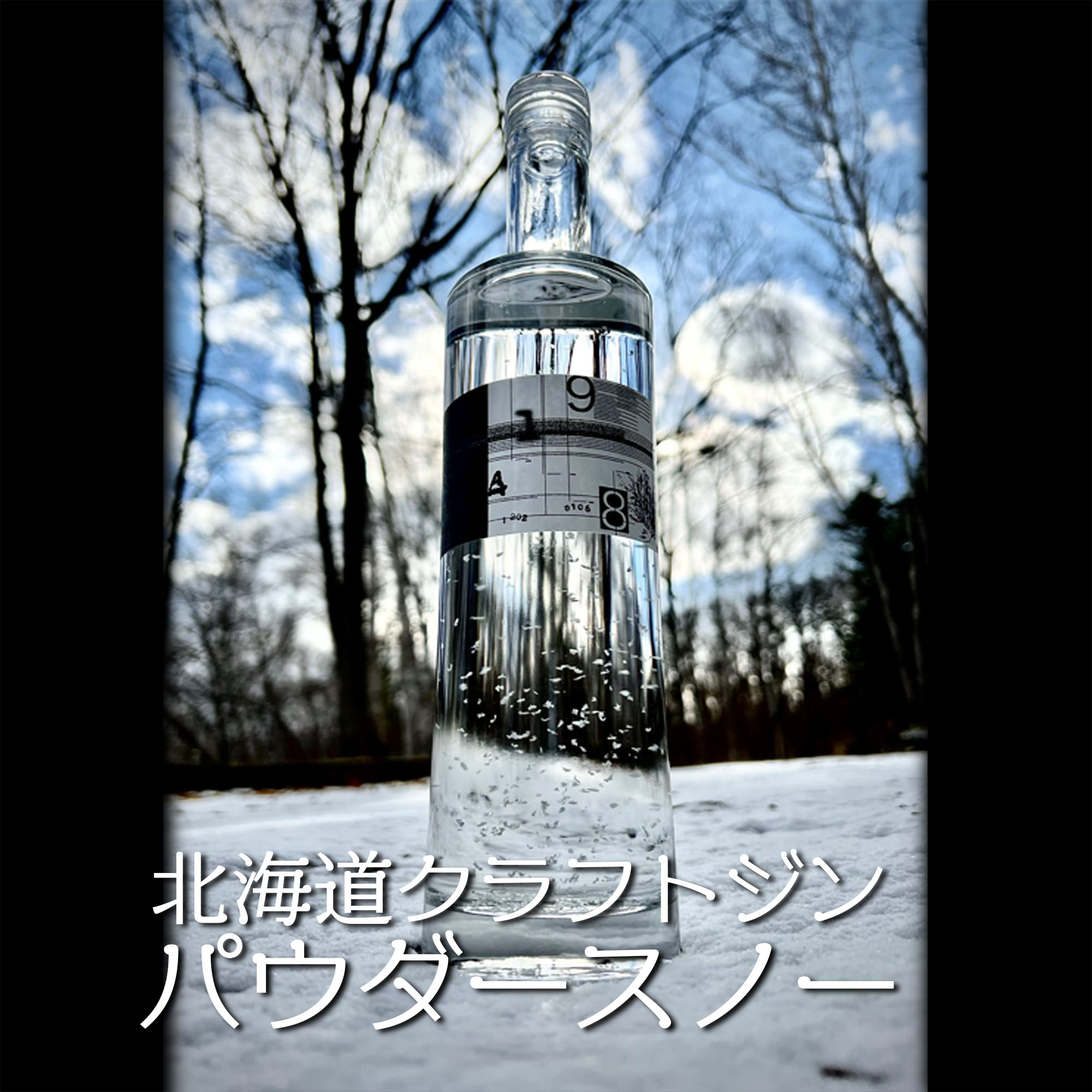 楽天アビンアビン洋酒の図書館9148 POWDER SNOW 箱付き 北海道 クラフトジン 700ml 45％ パウダースノー 限定蒸留 1本