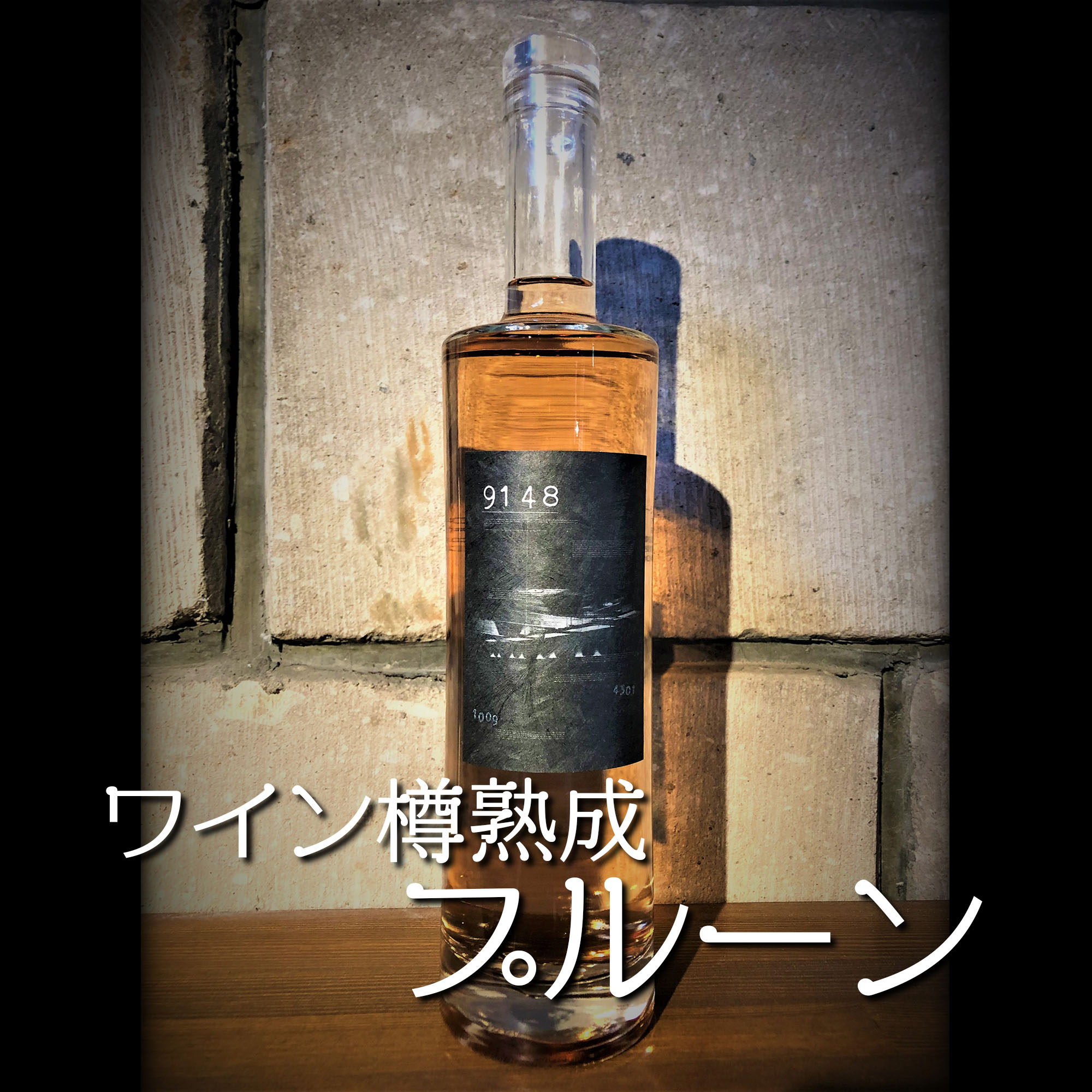 9148 4301 箱付き 北海道 クラフトジン 700ml 40% プルーン 赤ワイン樽 1本