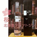9148 SAKURA 箱付き 北海道 クラフトジン 700ml 40% 桜 春 季節 限定商品 1本