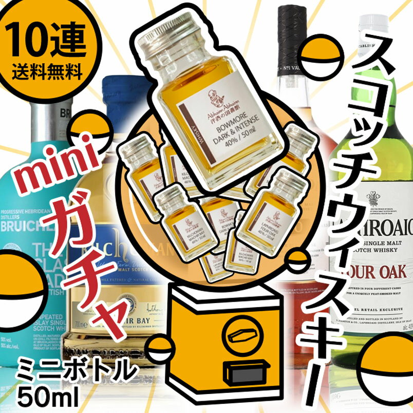 10連ガチャ 送料無料 ミニボトル ガチャ スコッチ ウィスキー 小瓶 10回分 何かが当たる!!  ...