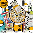 楽天アビンアビン洋酒の図書館10連ガチャ 送料無料 ミニボトル ガチャ スコッチ ウィスキー 小瓶 10回分 何かが当たる!! ハズレなし くじ 50ml ガシャポン ガラポン 運だめし 損なし お得 10本セット 500ml 味比べ 抽選 面白い 甘い スモーキー 飲みやすい ハイボール 男性ギフト 大人可愛い