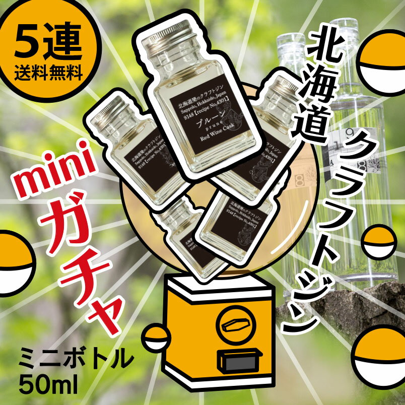 5連ガチャ　送料無料　ミニボトル