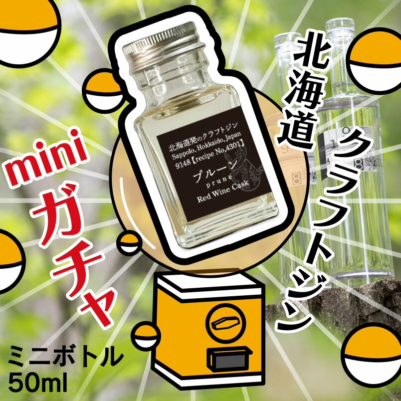 ミニボトル　ガチャ！　北海道クラフトジン9148　小瓶　何かが当たる!!　ハズレなし　ジンくじ　50ml　紅櫻蒸溜所　くじ　クラフトジン　ガシャポン　ウィスキー　ガラポン　ボタニカル　クラフトジン　ジン　洋酒　運だめし　損なし　お得　北海道　9148　ガチ