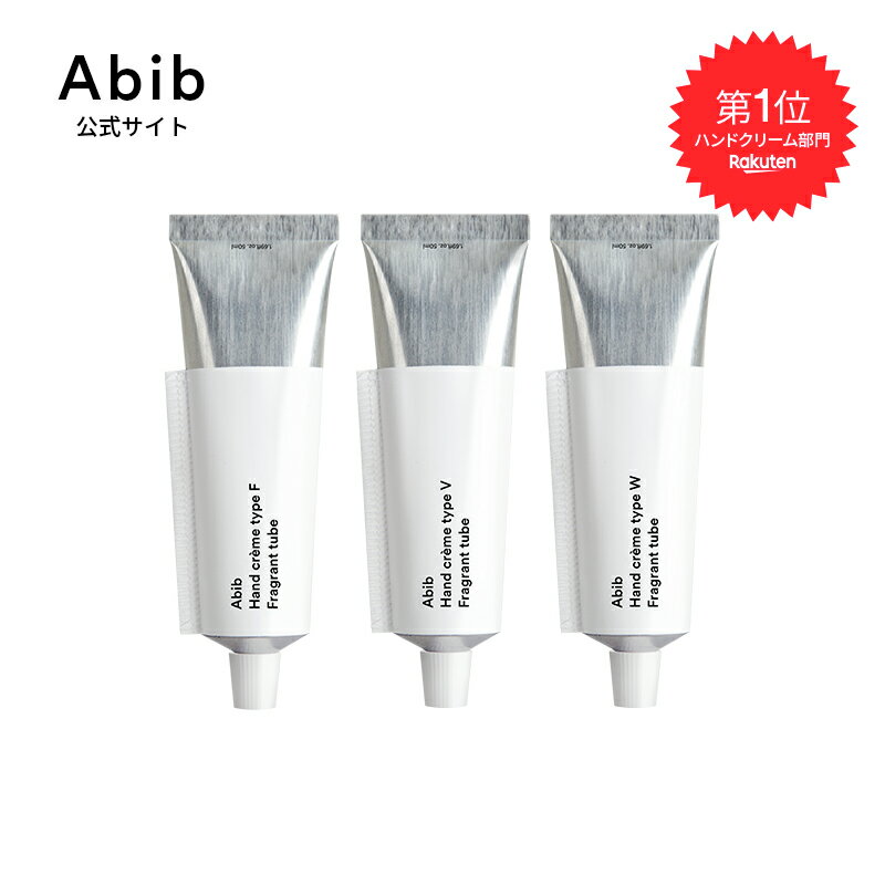 【30％】【クーポン価格：1,512円】【Abib公式】アビブハンドクリームタイプ V/W/F 香りチューブ hand creme type V/W/F Fragrant tube 50ml(3TYPE)ハンドクリーム/ハンドケア/ボディケア/韓国ブランド/韓国コスメ/韓国メイク/化粧品/保湿ケア/手肌