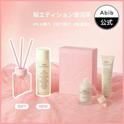 ＼ポイント15倍／【Abib公式】桜エディション復活草セット(復活草セラム+復活草クリーム+復活草トナー+ディフューザー)