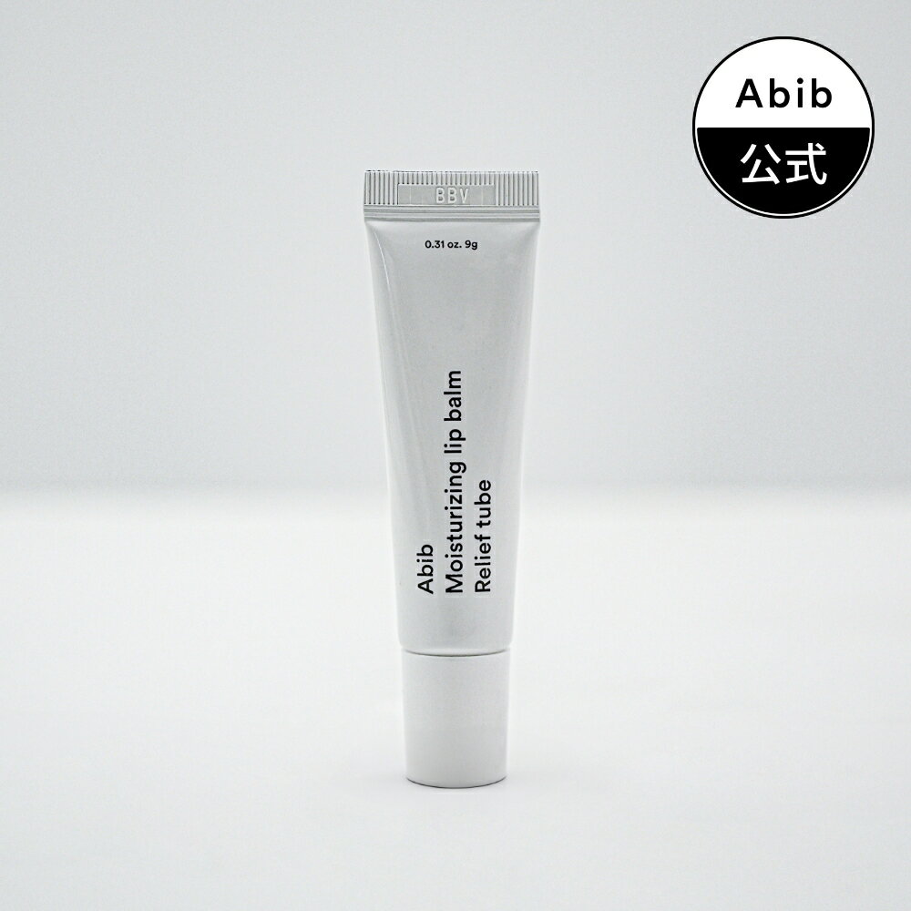 【Abib公式】モイスチャーライジングリップバームリリーフチューブMoisturizing Lip Balm Relief Tube 9g/リップケア…