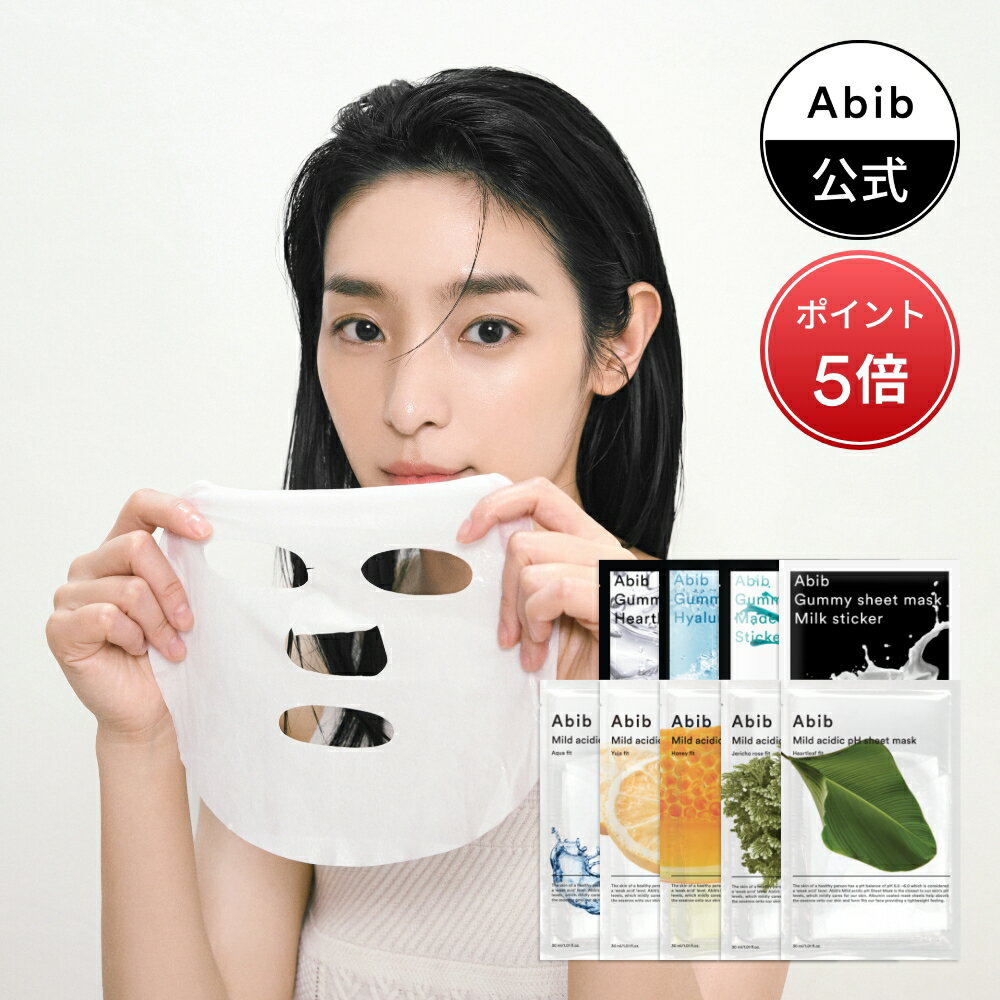 復活草フィット再入荷！！＼ポイント5倍！／【Abib公式】シートマスク20枚セット[ガムマスク/弱酸性マスク]/アビブ/マスクパック/シートマスク/韓国コスメ/韓国マスク/フェイスパック/水分ケア/鎮静ケア/ドクダミ/ゆず/ミルク/アクア