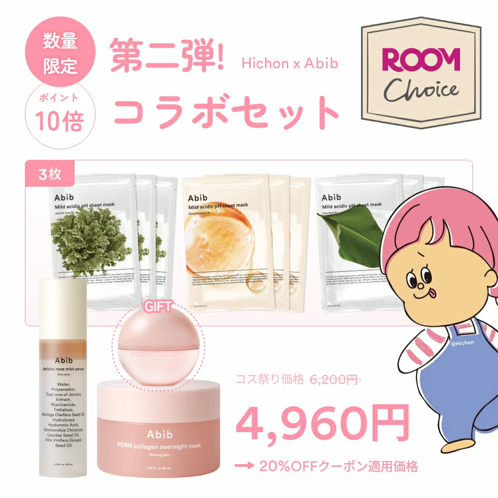 \楽天限定/「ROOMコラボ」「hichon x Abib」第二弾コラボセット(マスクパック9枚 + 復活草ミスト + PDRNオーバーナイトパーミングジェリー + PDRNリップマスク)