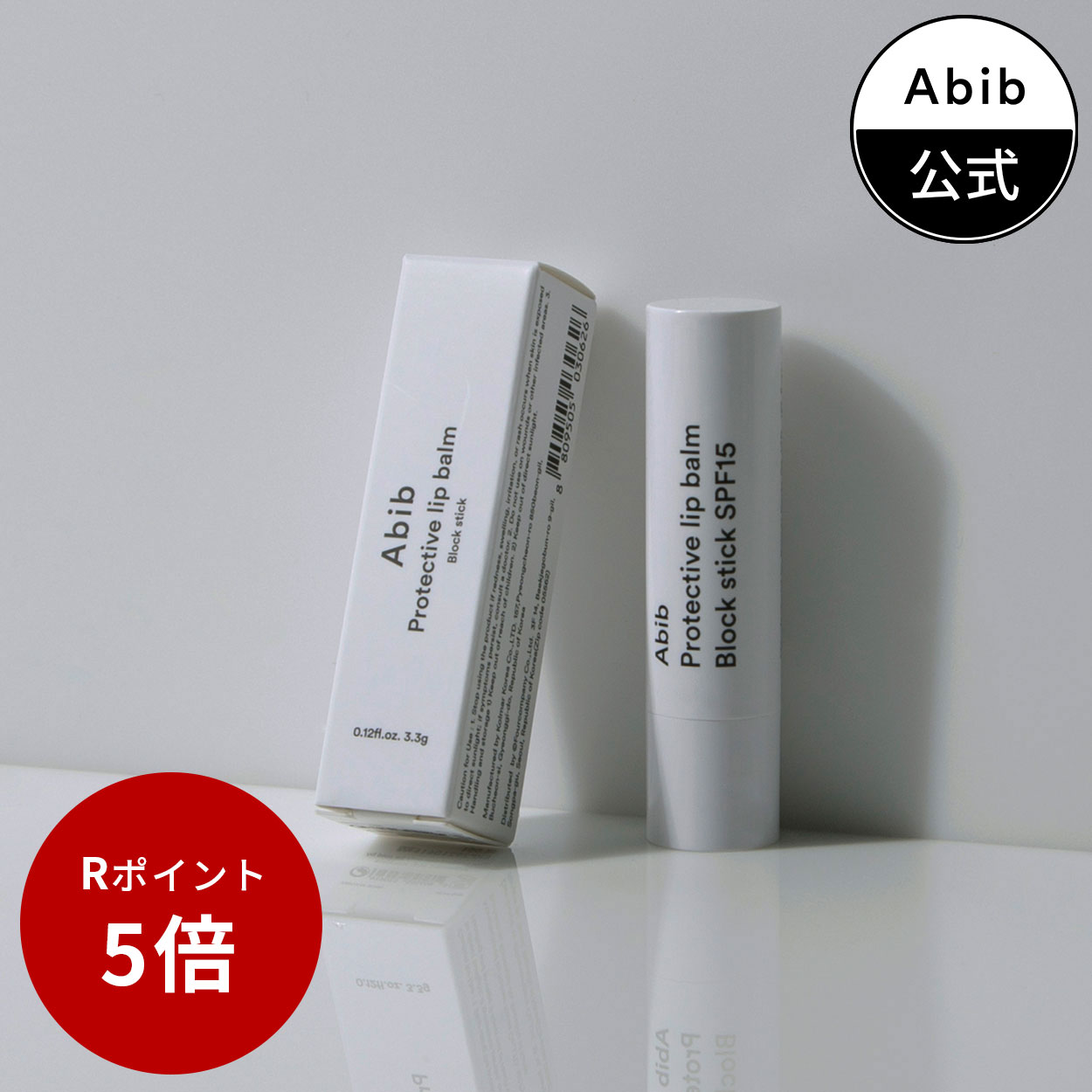 ＼20:00からポイント5倍！／【Abib公式】柔らかい唇になれるリップクリーム Protective Lip Balm Block Stick 3.3g/リップケア/唇ケア/リップスティック/リップクリーム/韓国メイク/韓国コスメ/韓国ブランド/保湿ケア/水分ケア/ギフト