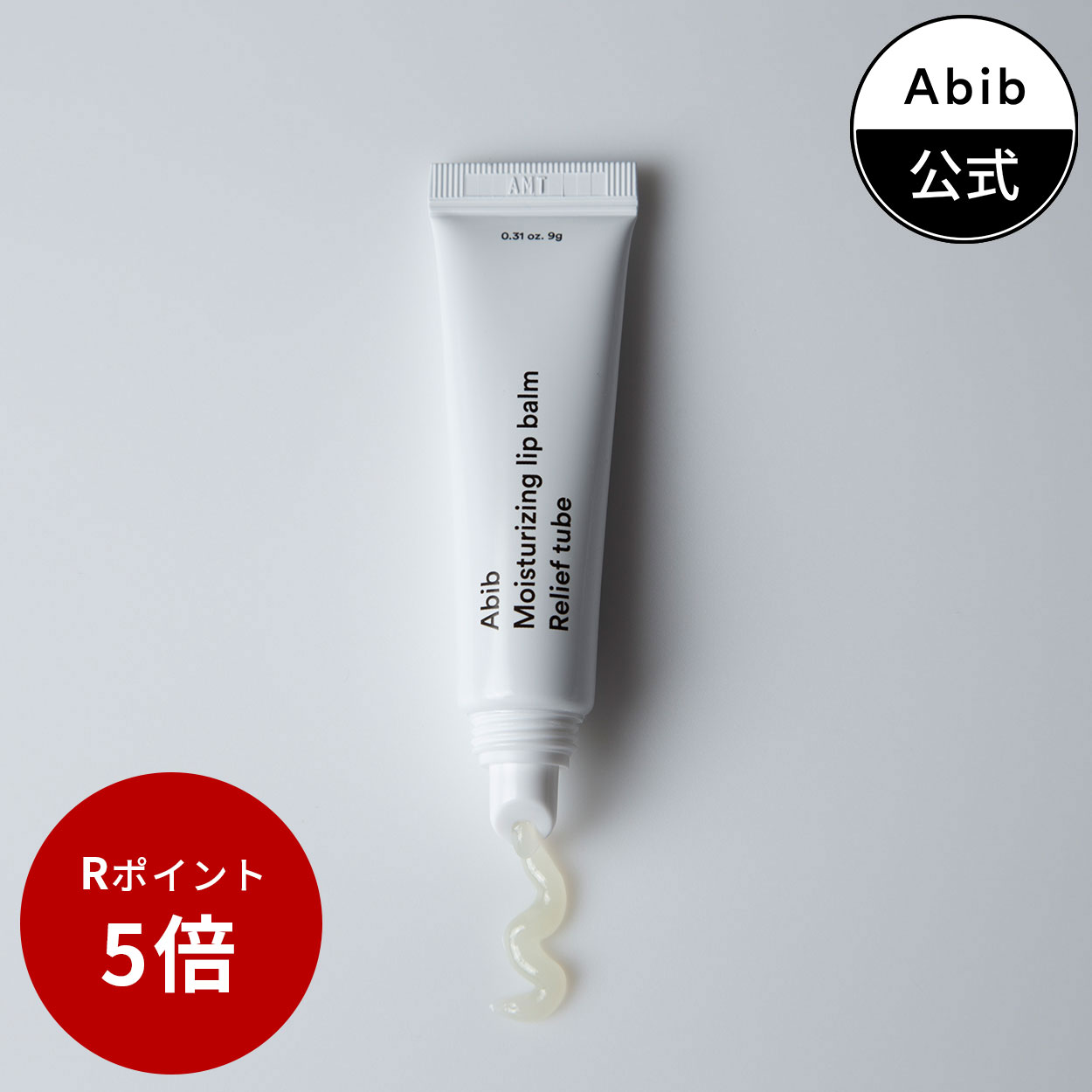 ＼20:00からポイント5倍！／【Abib公式】モイスチャーライジングリップバームリリーフチューブMoisturizing Lip Balm Relief Tube 9g/リップケア/唇ケア/リップスティック/リップクリーム/韓国メイク/韓国コスメ/韓国ブランド