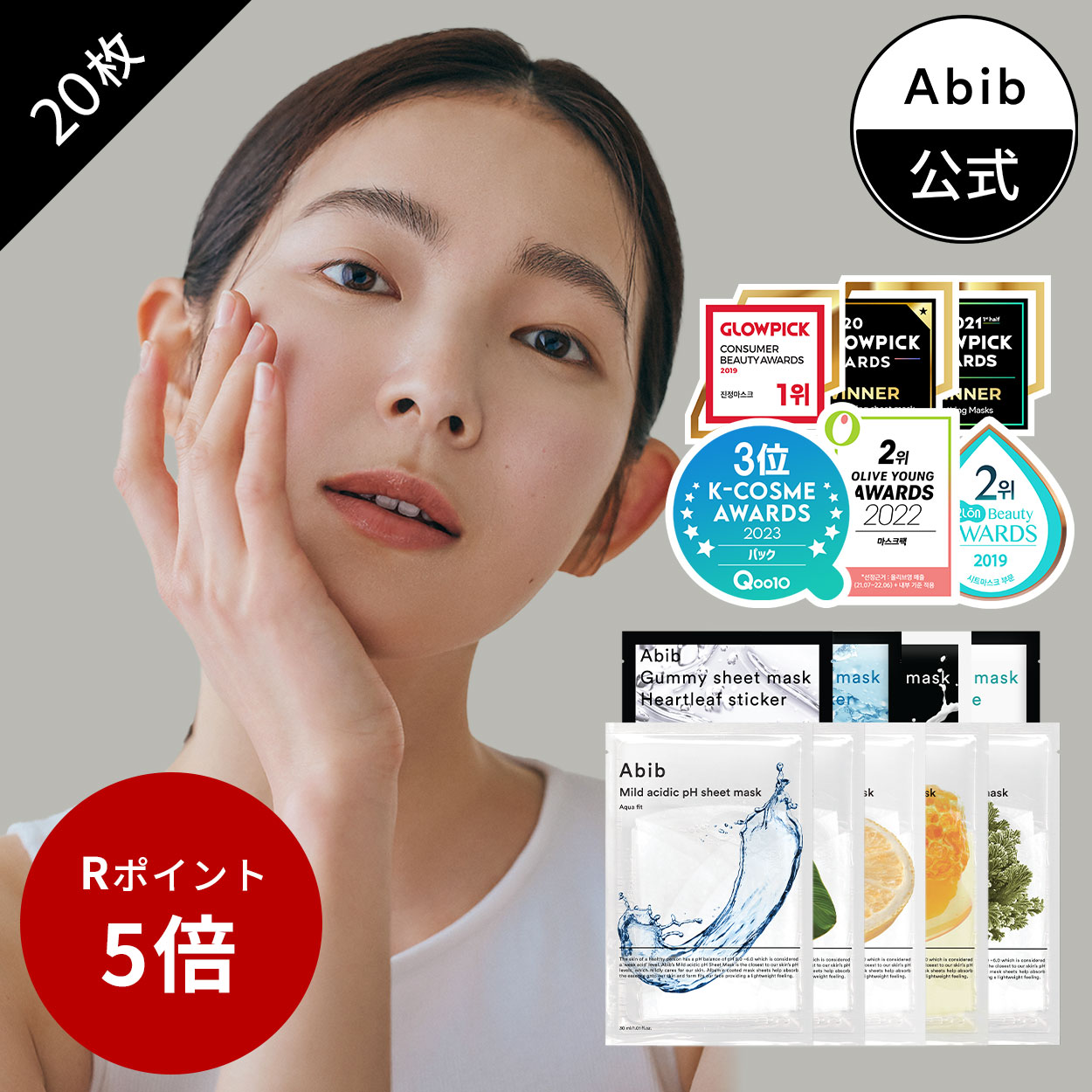 !!復活草フィット再入荷!!＼5/9 20:00~ ポイント5倍／【Abib公式】シートマスク20枚セット[ガムマスク/弱酸性マスク]/アビブ/マスクパック/シートマスク/韓国コスメ/韓国マスク/フェイスパック/水分ケア/鎮静ケア/ドクダミ/ゆず/ミルク/アクア