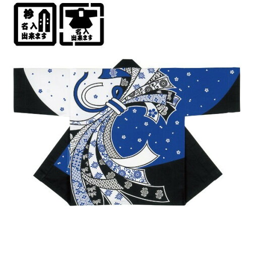 半纏 法被 祭 祭り衣装 ス印 9941 祭 1枚から衿・背に名入れ出来ます プリント袢天 半纏 法被 祭 祭り衣装 ス印 9941 祭 1枚から衿・背に名入れ出来ます プリント袢天