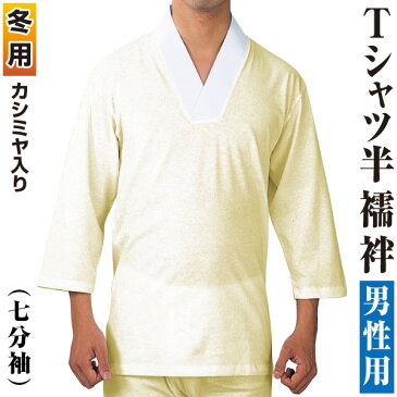 男物 冬用肌着 あったかTシャツ半襦袢 七分袖 カシミヤ入り