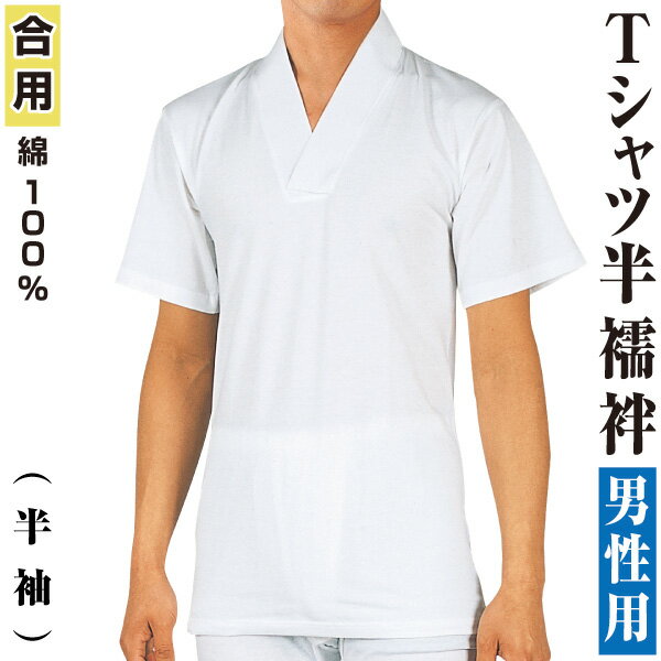 男物　肌着　日本製　Tシャツ半襦袢　半袖　高級天竺綿使用　【メール便可】