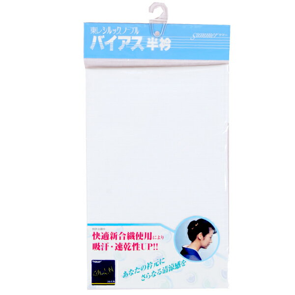 夏用半衿となります。 ◆商品の特徴◆ バイアス半衿は、斜めに交差する特殊な綾織の生地を45度の角度でカットすることにより、衿ヤマのシワや波打ちを解消し、理想の衿ラインを生み出します。 ◆東レシルックノーブル信頼の機能性◆新合繊素材によるふく...