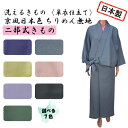 洗える二部式着物 ちりめん無地 単衣仕立 日本製 7色 京風 和柄 女性レディース 和装 着物