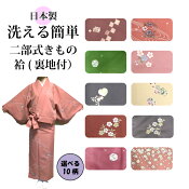 洗える二部式着物袷仕立日本製10柄小紋女性
