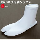 【メール便可】のびのび足袋ソックス　Lサイズ　日本製　伸びる単衣足袋　ストレッチ足袋ソックス　足袋カバーとしても使えます