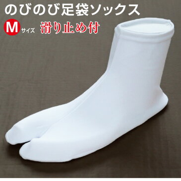 【メール便可】のびのび足袋ソックス 滑り止め付 Mサイズ 日本製 伸びる単衣足袋 ストレッチ足袋ソックス 足袋カバーとしても使えます