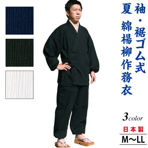 作務衣 夏物【日本製】綿楊柳(裾・袖ゴム式)3色 綿100% 作務衣 夏物【日本製】綿楊柳(裾・袖ゴム式)3色 綿100%