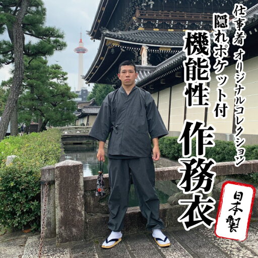 作務衣【日本製】男性用 メンズ 灰黒色 作業着 部屋着 機能性 こだわり作務衣 オールシーズン T/C ポリエステル 綿 混紡 敬老の日 父の日 ギフト 作務衣【日本製】男性用 メンズ 灰黒色 作業着 部屋着 機能性 こだわり作務衣 オールシーズン T/C ポリエステル 綿 混紡 敬老の日 父の日 ギフト