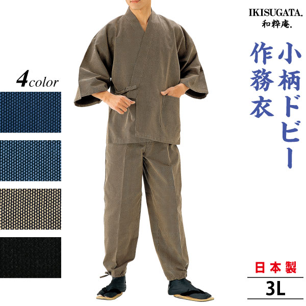 小柄ドビー 作務衣 3L さむえ メンズ 和服 春秋冬物 日本製 男性 父の日 贈り物 ギフト くつろぎ着 ラッピング+のし紙表書き無料 ポシェット又は巾着袋プレゼント