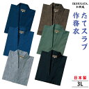 たてスラブ 作務衣 3L さむえ メンズ 和服 春秋冬物 日本製 男性 父の日 贈り物 ギフト くつろぎ着 ラッピング+のし紙表書き無料 ポシェット又は巾着袋プ...